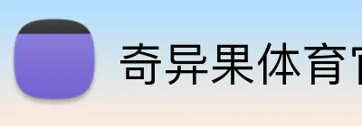 奇异果体育官网 Logo